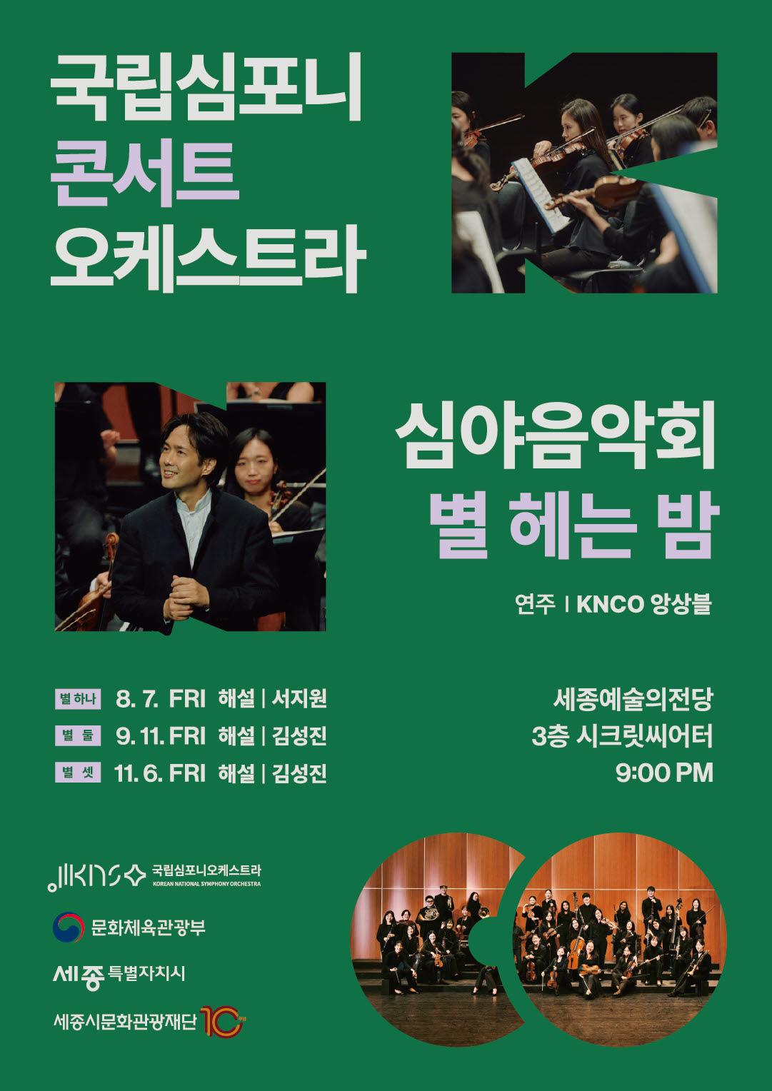 국립심포니콘서트오케스트라 심야음악회 대표 이미지