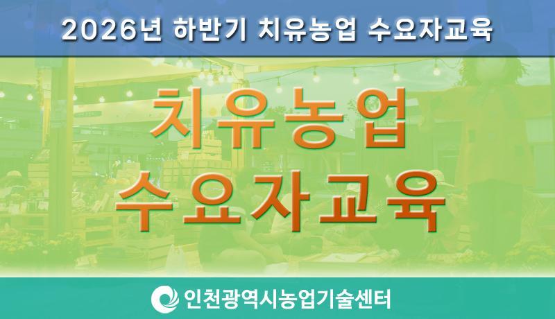 2026년 하반기 치유농업 수요자교육 대표 이미지