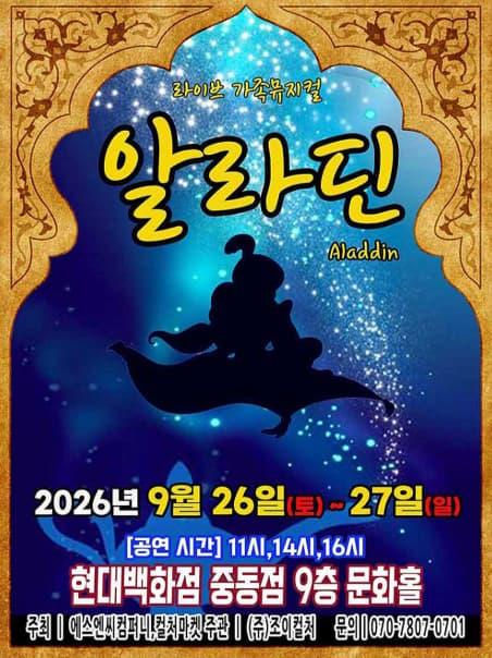 [부천] 알라딘 대표 포스터