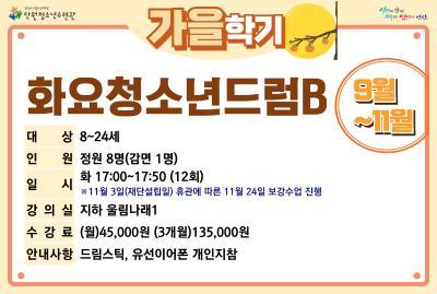 화요청소년드럼B_가을학기[사회교육_단원] 대표 이미지