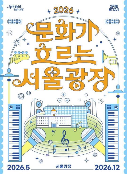 2026 문화가 흐르는 서울광장 대표 이미지