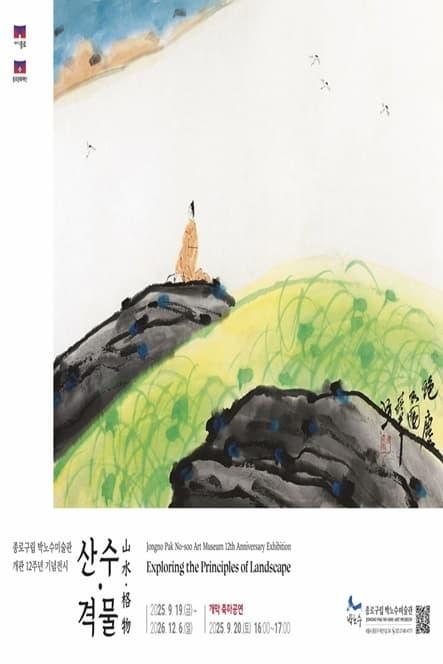 종로구립 박노수미술관 개관12주년 기념전시 「산수·격물」 대표 이미지