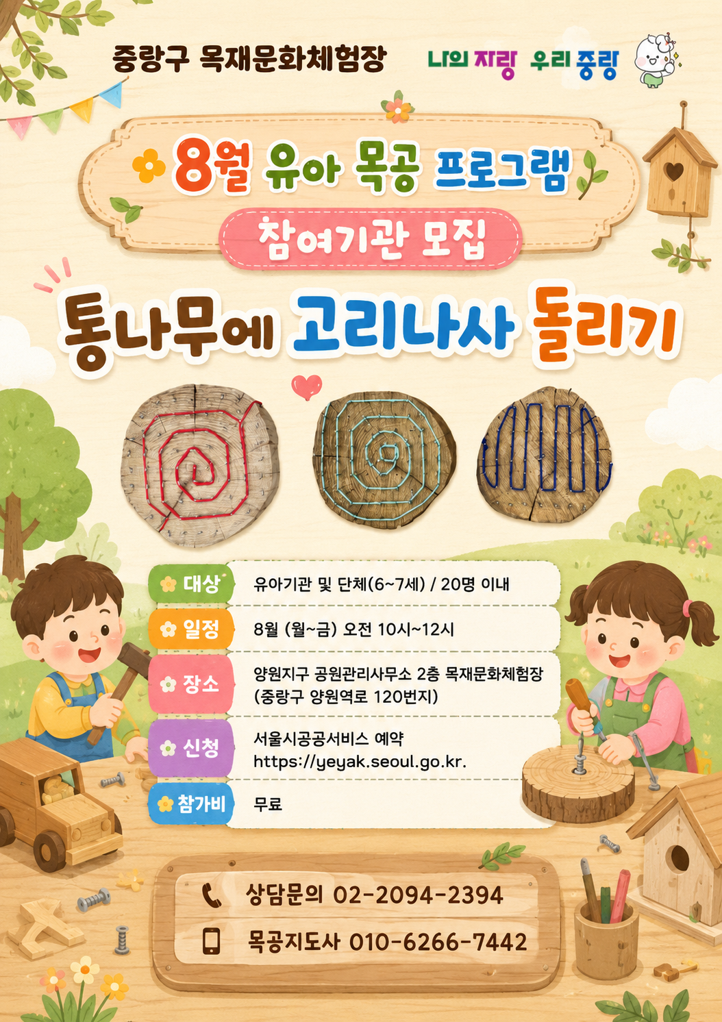 (중랑구)중랑 목재문화체험장 - 통나무에 고리나사 돌리기(8월)- 유아 목공체험(6~7세 단체)평일-오전 (10:00~12:00) 대표 이미지