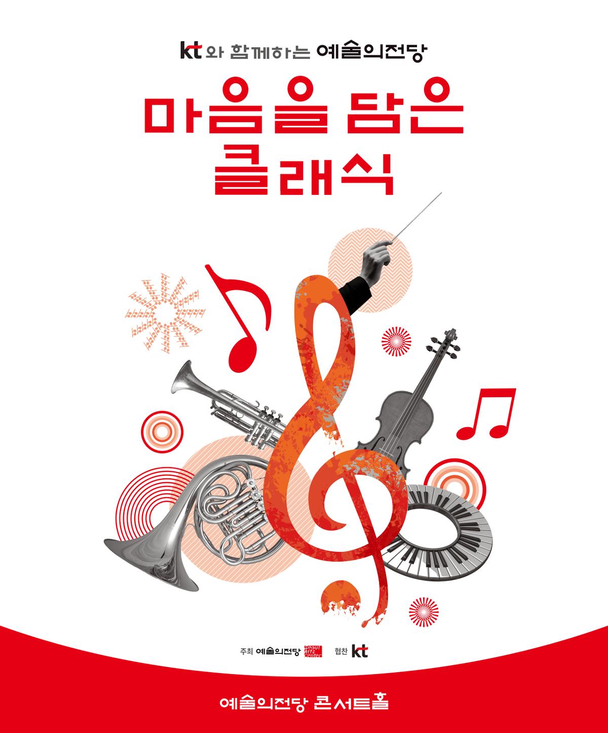 KT와 함께하는 예술의전당 마음을 담은 클래식(9월) 대표 이미지
