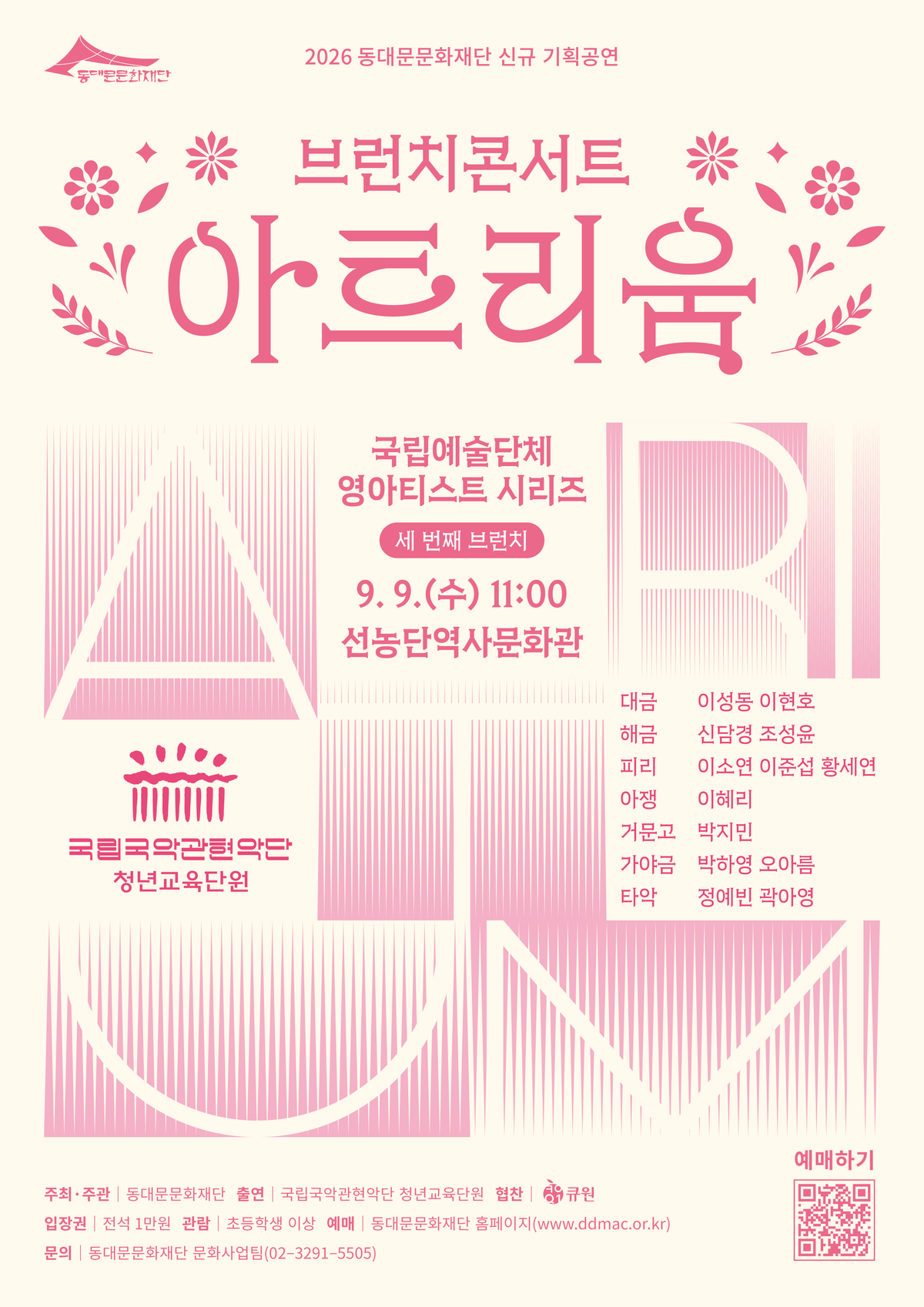 동대문문화재단 「브런치 콘서트 아트리움 "국립국악관현악단 청년교육단원"」 대표 이미지