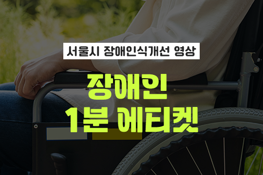 [서울시 장애인식개선 영상] 장애인 1분 에티켓 대표 이미지