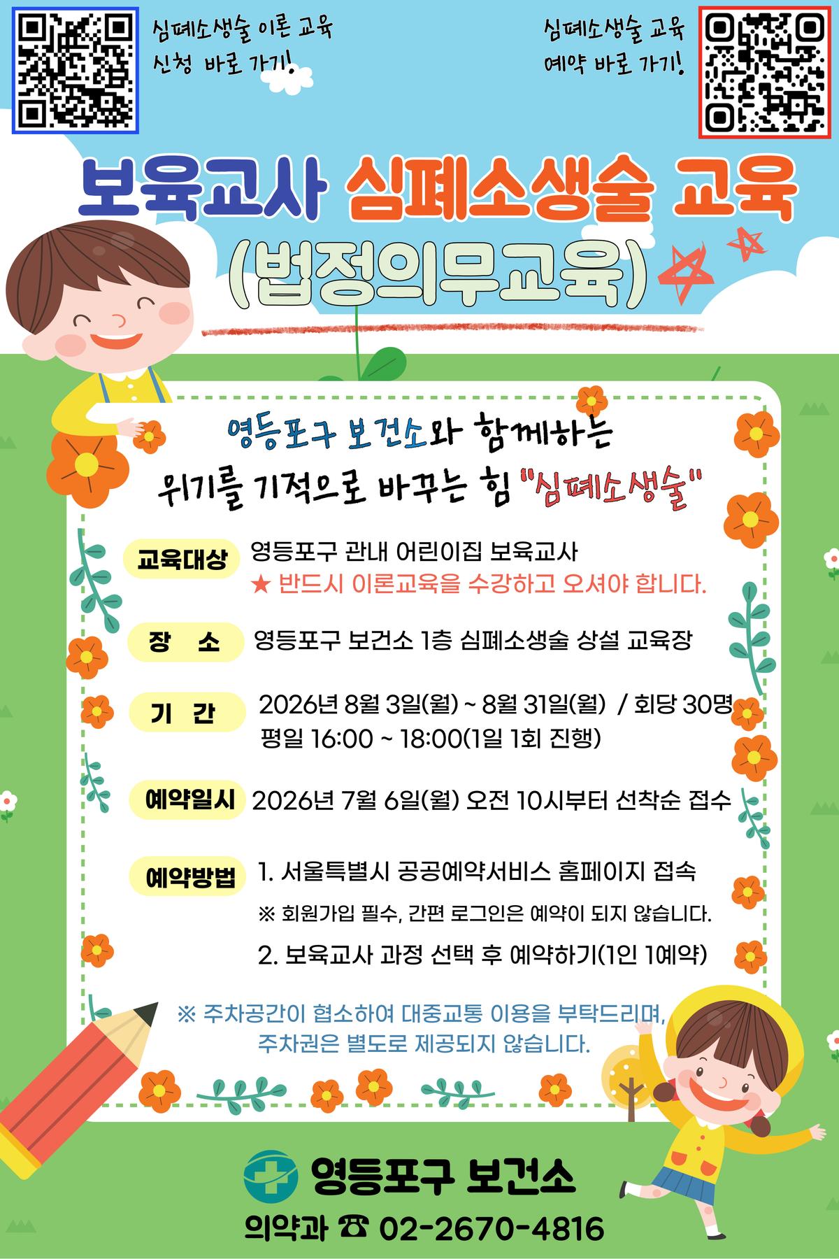 영등포구보건소 보육교사 심폐소생술 교육(법정의무교육) 대표 이미지