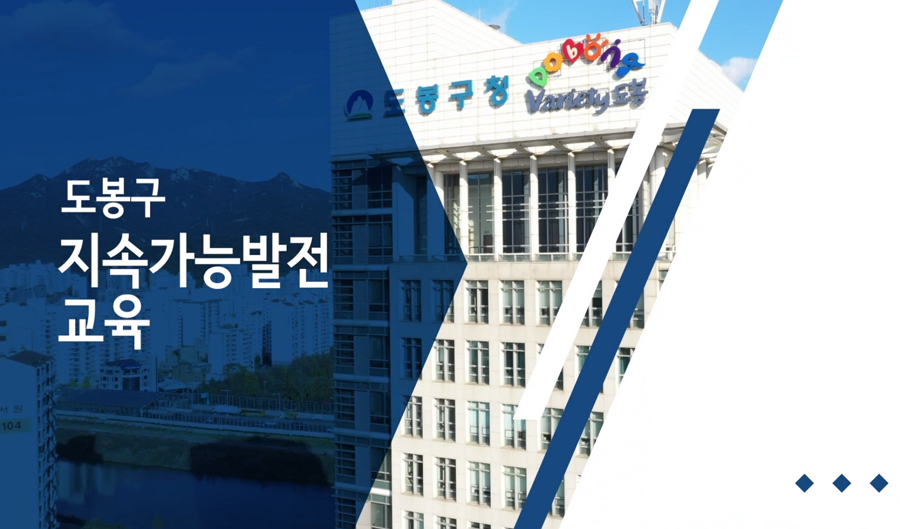 도봉구 지속가능발전 온라인 교육 대표 이미지