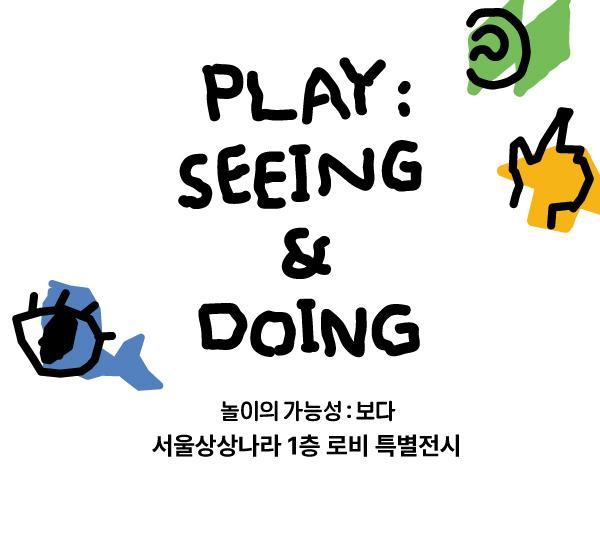 [서울상상나라] 놀이의 가능성: 보다 대표 이미지