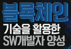 블록체인 기술을 활용한 SW개발자 양성과정 대표 이미지