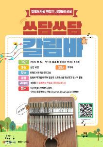 [반월도서관] 쓰담쓰담 칼림바 (성인 10명) 대표 이미지