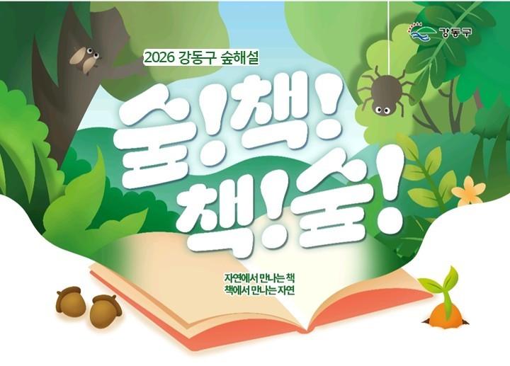 [강동구/숲해설] 자연에서 만나는 책, 책에서 만나는 자연 대표 이미지
