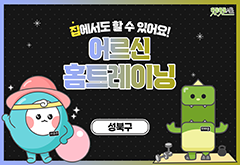 [성북구] 집에서도 할 수 있어요! 어르신 홈트레이닝 대표 이미지