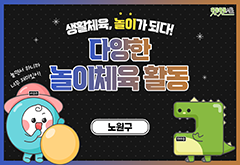 [노원구] 생활체육 놀이가 되다! 다양한 놀이체육 활동 대표 이미지