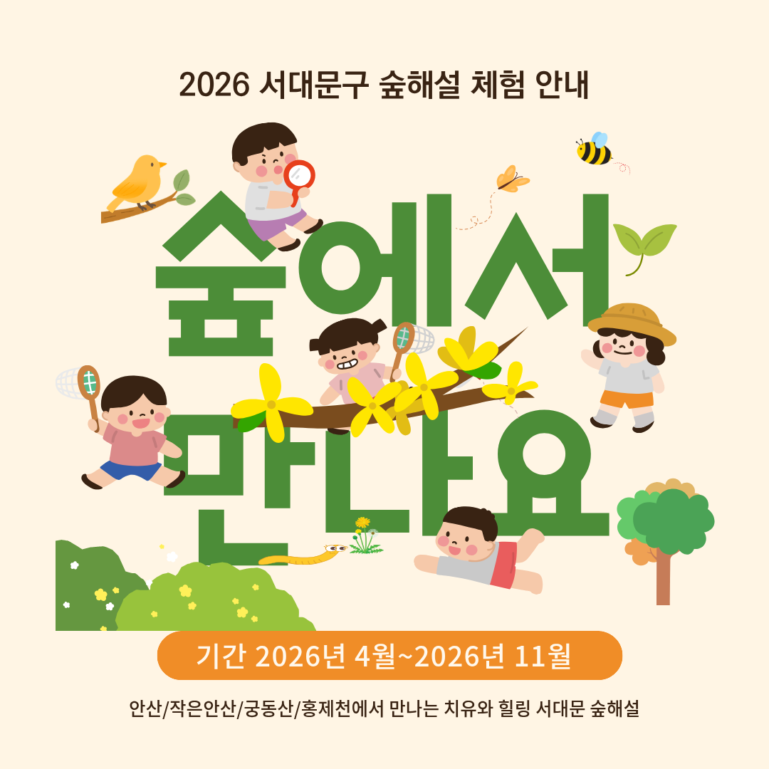 (토)서대문구숲해설_안산_숲에서 추억만들기 대표 이미지
