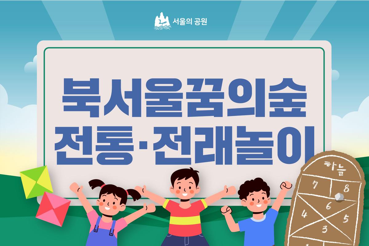 (토)북서울꿈의숲 전래전통놀이 대표 이미지
