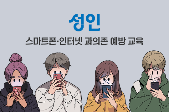 스마트폰·인터넷 과의존 예방 교육(성인) 대표 이미지