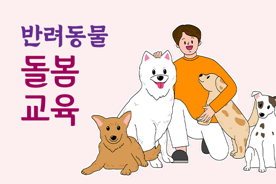 반려동물 돌봄교육 대표 이미지