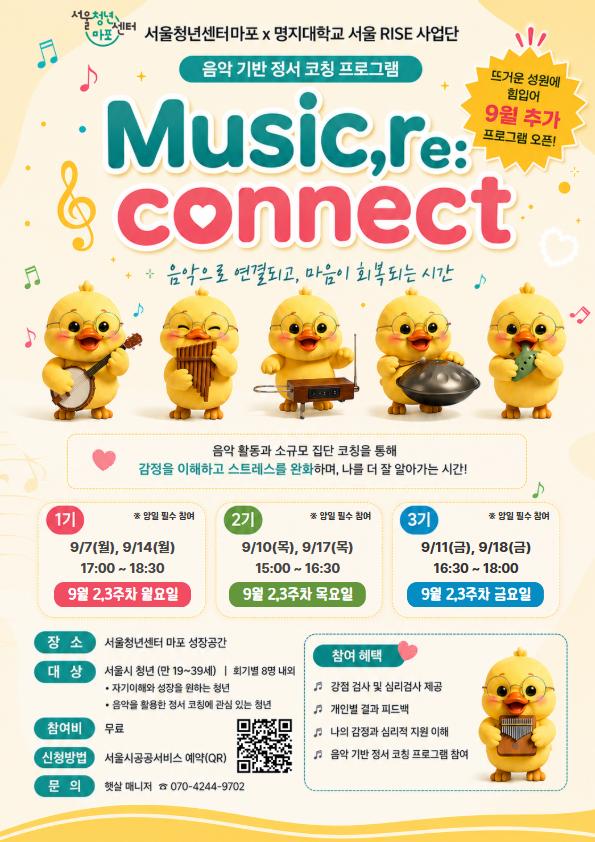 [서울청년센터 마포] Music, re: connect 9월 음악 기반 정서 코칭 프로그램 대표 이미지