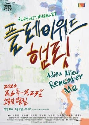 2026 산울림 고전극장 대표 이미지