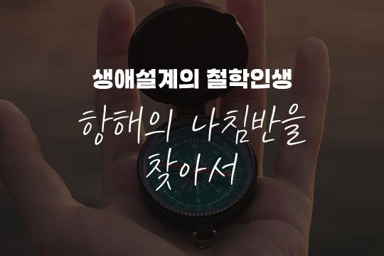 생애설계의 철학인생 항해의 나침반을 찾아서 대표 이미지