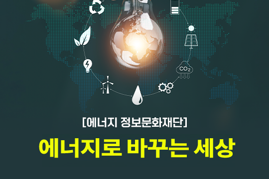 [에너지정보문화재단] 에너지로바꾸는세상 대표 이미지