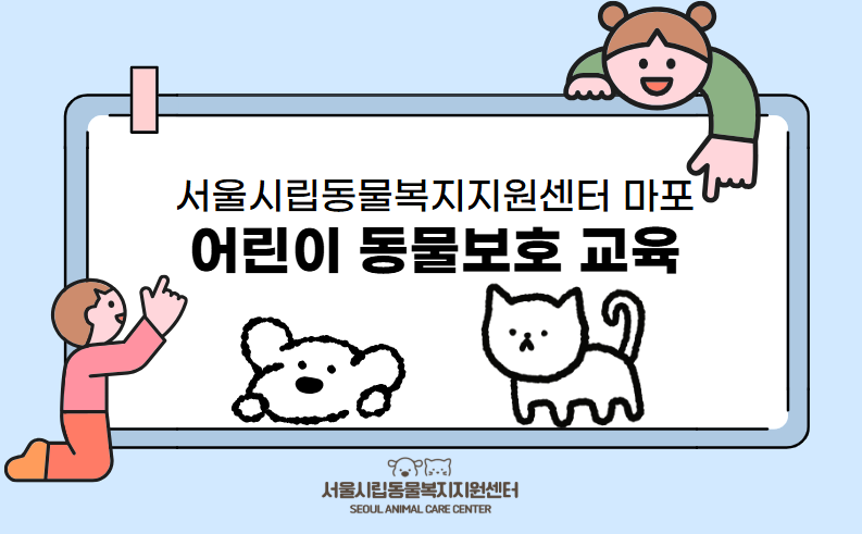2026 어린이 동물보호교육 (서울시립동물복지지원센터(마포)) 대표 이미지