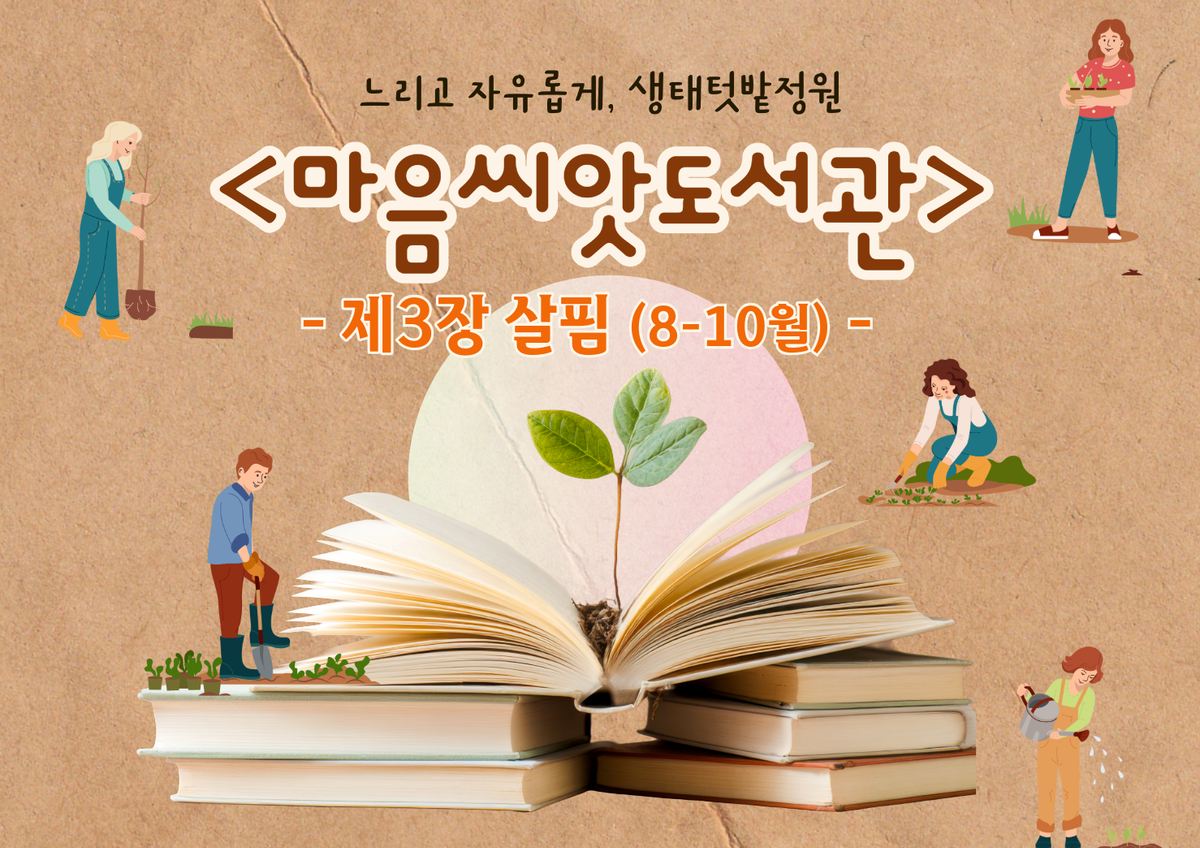 [강감찬센터] (관악구 도시농업) (일) 마음씨앗도서관 (강감찬8월) 대표 이미지