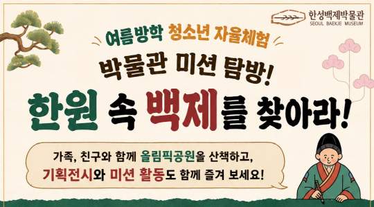 [한성백제박물관] 여름방학 청소년 자율체험 박물관 미션 탐방! [한원 속 백제를 찾아라!] 대표 이미지