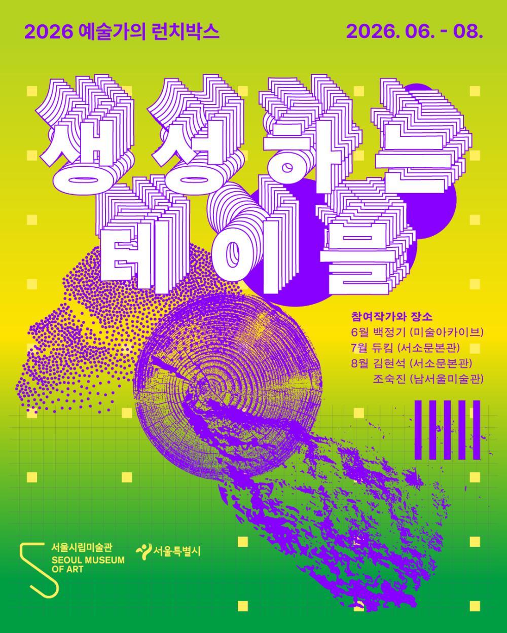 [서울시립미술관 서소문본관] 2026 예술가의 런치박스 [생성하는 테이블] 대표 이미지