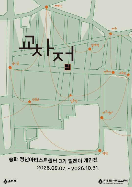 [송파 청년아티스트센터] 3기 릴레이 개인전 [교차점] 대표 이미지