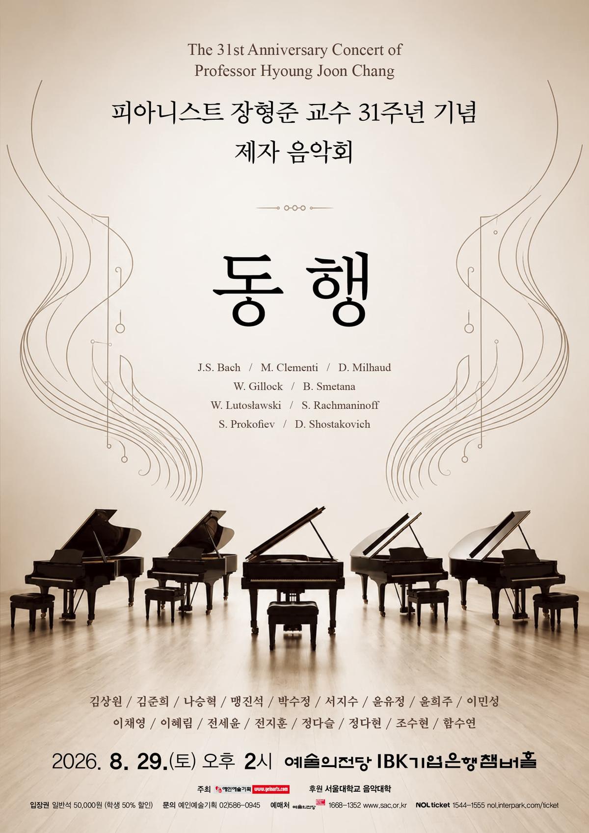 피아니스트 장형준 교수 31주년 기념 제자 음악회 대표 이미지