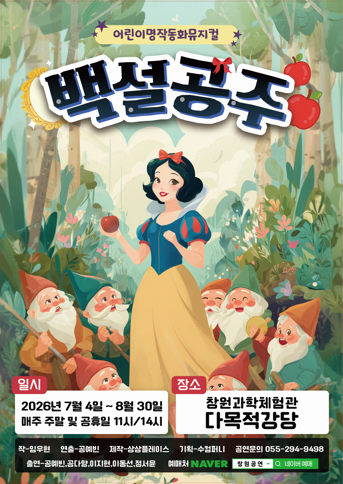 [창원] 백설공주 대표 포스터