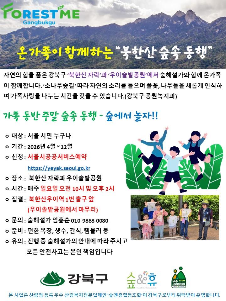 [강북구][숲해설] 가족 동반 주말 숲 속 동행(일요일) 대표 이미지