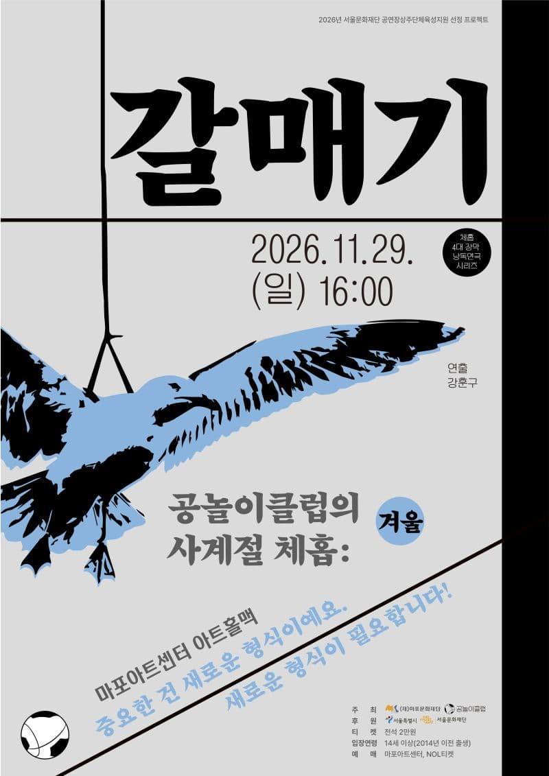 [마포문화재단] 체홉 4대 장막 낭독극 〈공놀이클럽의 사계절 체홉: 갈매기〉 대표 이미지