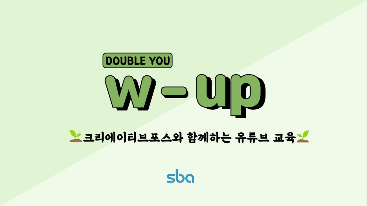 [SBA] 크리에이티브포스가 알려주는 1인 미디어 노하우 2021 W-UP 대표 이미지