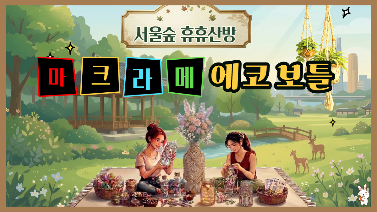 (8월) 마크라메 에코 보틀(서울숲 휴휴산방) _(목) 대표 이미지