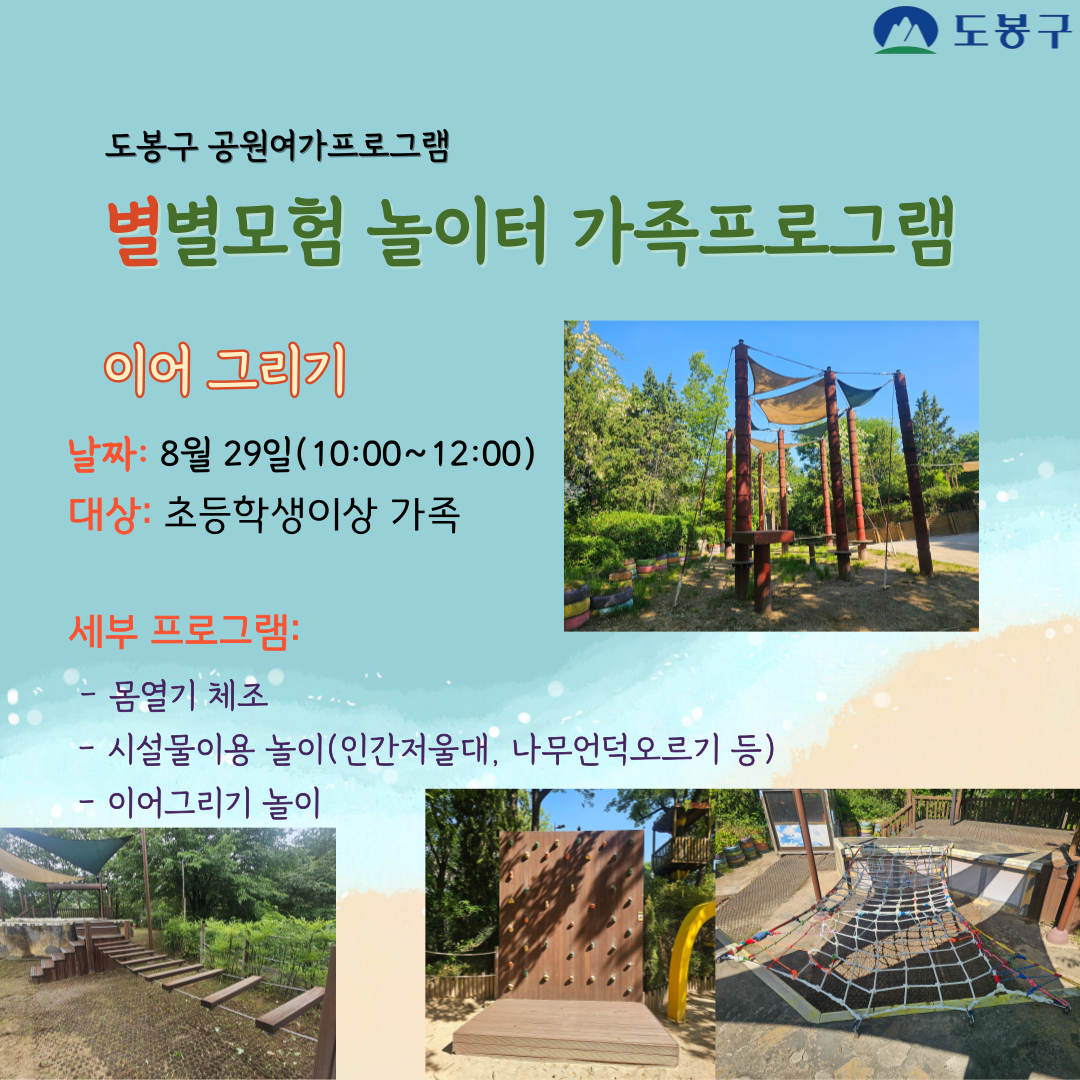 (도봉구)별별모험 놀이터 주말가족 프로그램(토요일) 대표 이미지