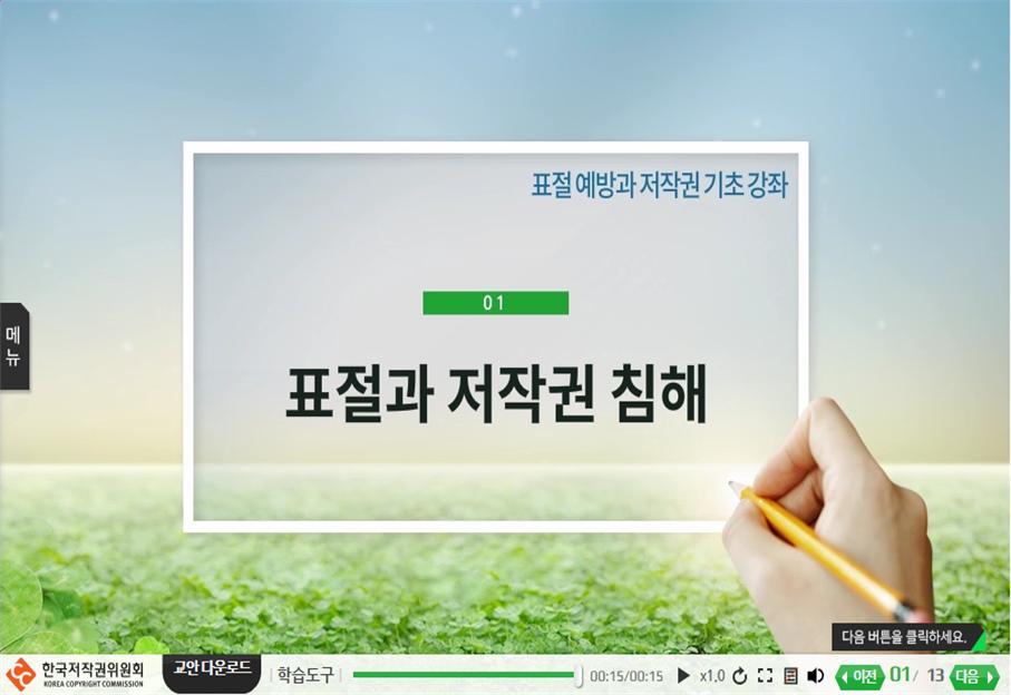 표절예방과 저작권 기초 강좌 대표 이미지