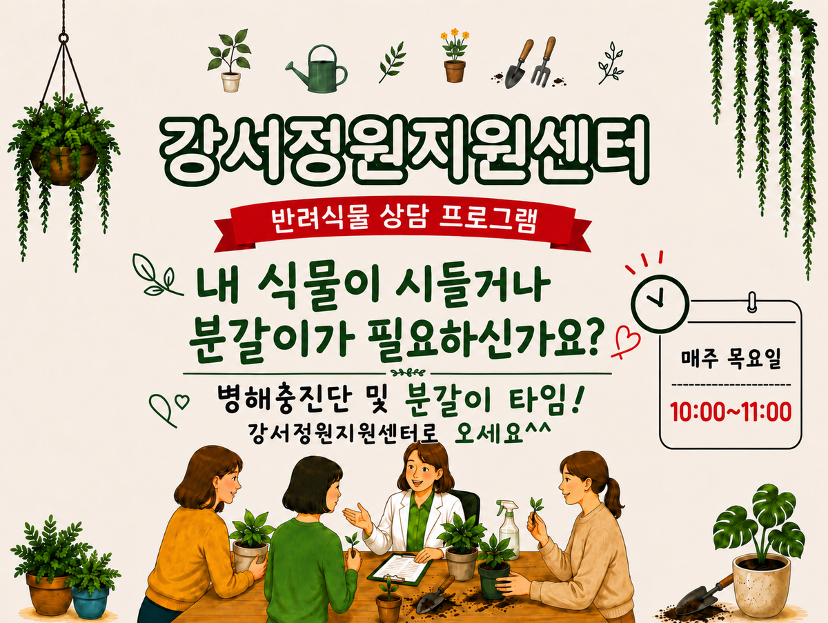 강서정원지원센터 반려식물 분갈이 & 병해충 상담 / 매주 목요일 10시 대표 이미지