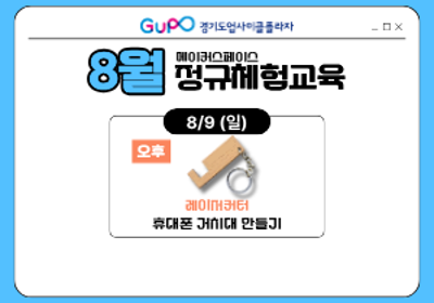 [경기도업사이클플라자] 정규체험교육 - 8/9 (일) 오후 대표 이미지