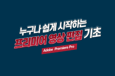 프리미어 영상편집 기초 대표 이미지