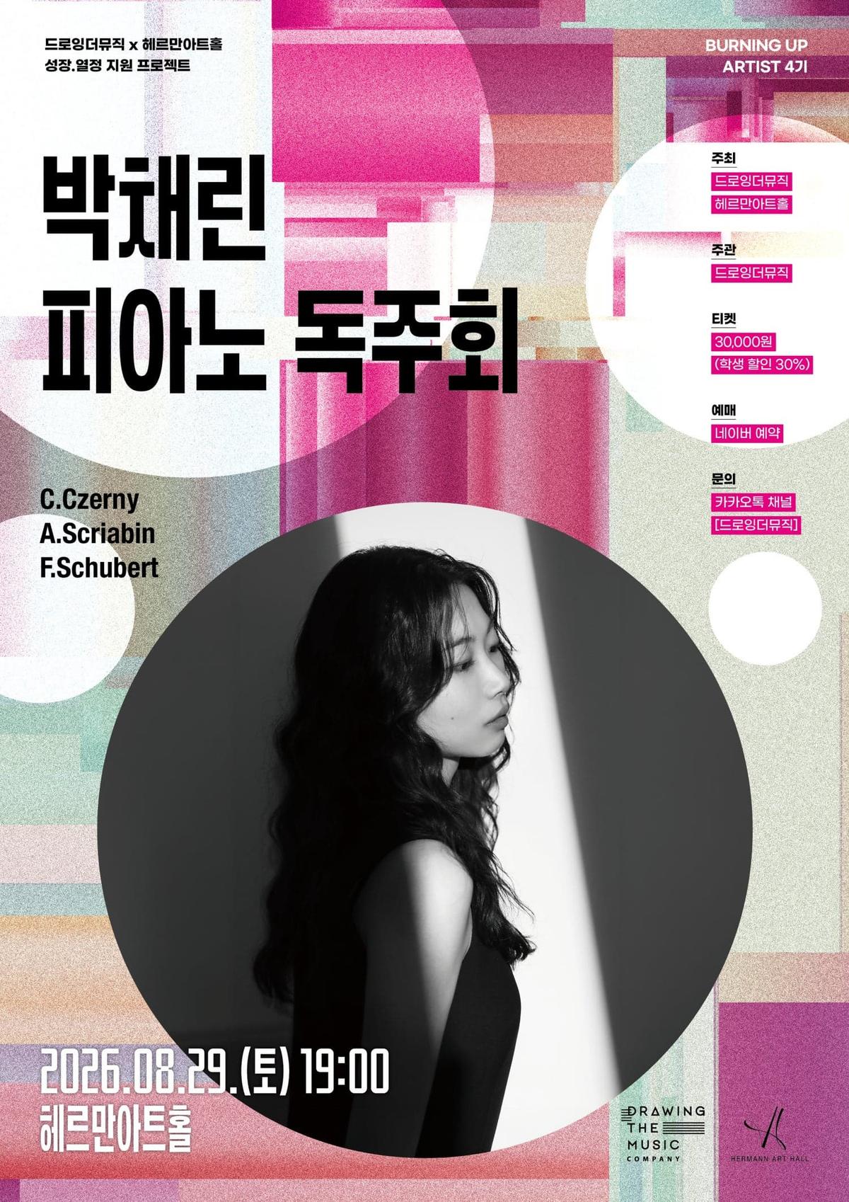 박채린 피아노 독주회 대표 이미지