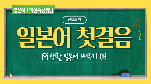 [시립광진청소년센터] 일본어 첫걸음 4편 대표 이미지