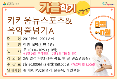 [감면]키키움뉴스포츠&음악줄넘기A_가을학기(생활체육) 대표 이미지