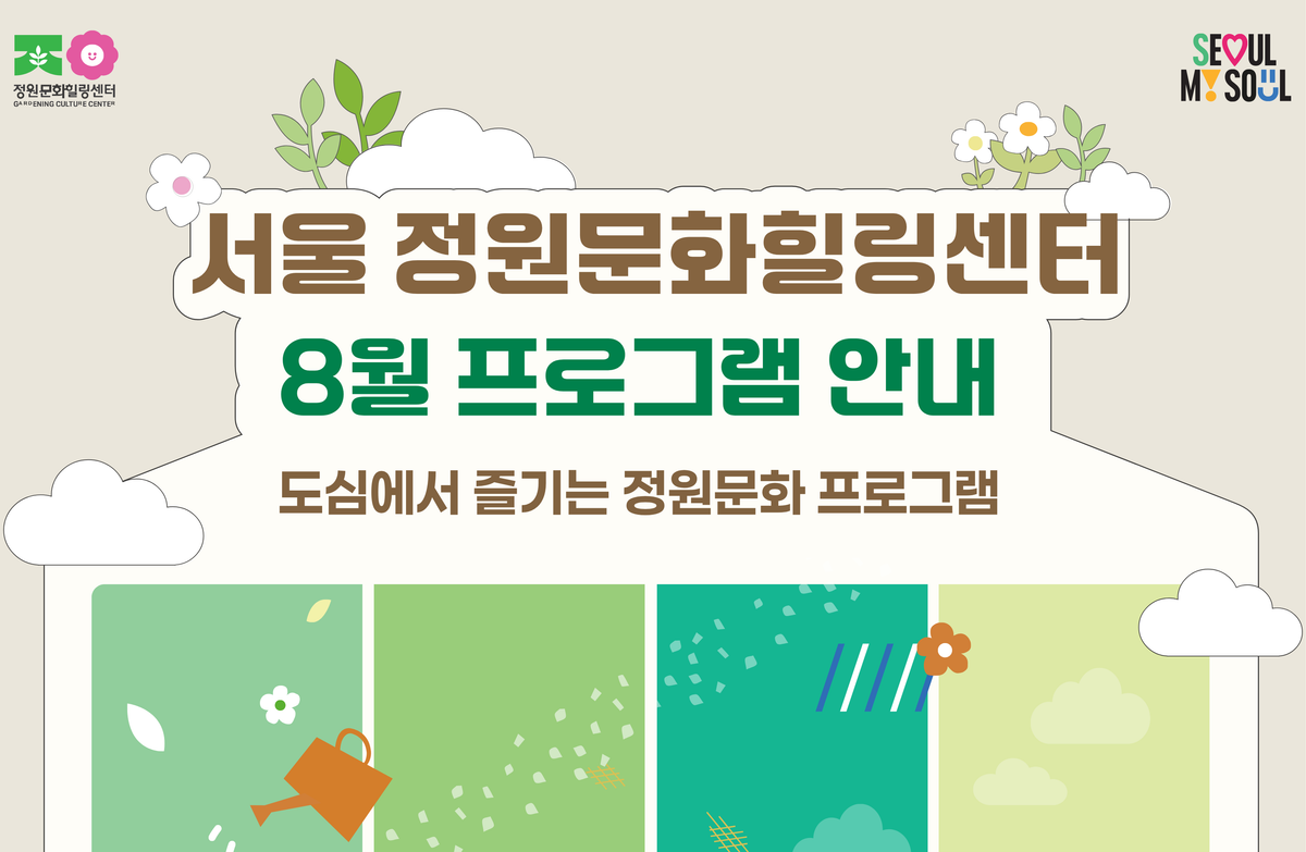(토)서울 정원문화힐링센터(가드닝라운지, 서울정원문화힐링센터)_8월 프로그램 예약 안내 대표 이미지