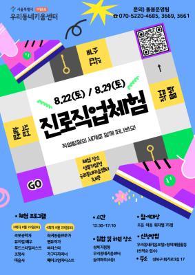 [아동 대상] 방문형 진로직업체험(8/29(토), 정원 75명+대기10명) 대표 이미지