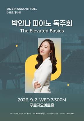 푸르지오아트홀 수요초대석 41, 박안나 피아노 독주회 The Elevated Basics 대표 이미지
