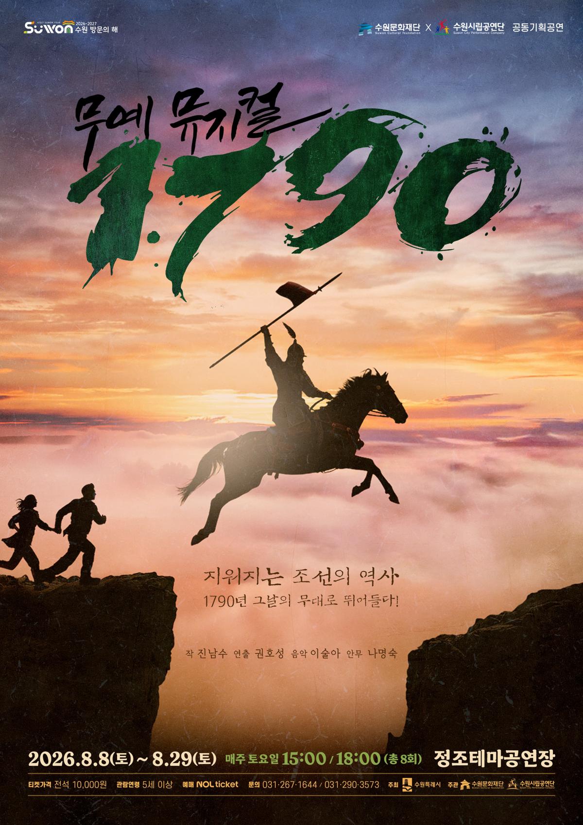 수원시립공연단 기획공연 무예 뮤지컬 대표 이미지