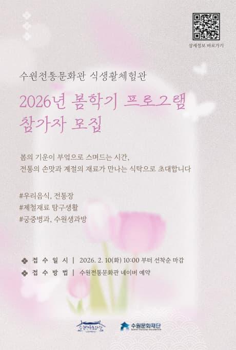 수원전통문화관 식생활체험관 2026년 봄학기 프로그램 대표 이미지
